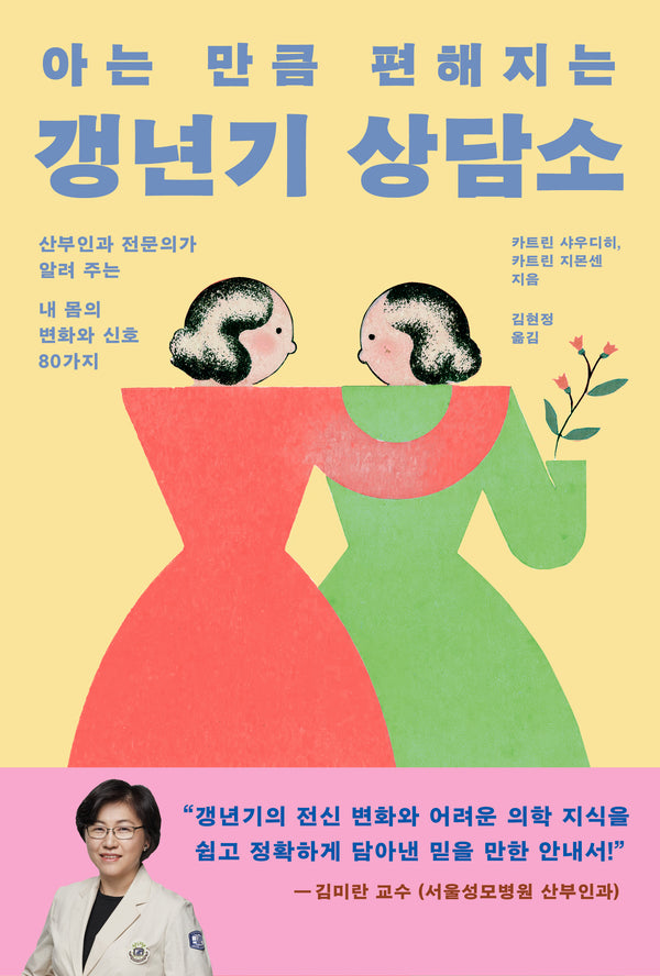 아는 만큼 편해지는 갱년기 상담소