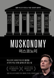 머스코노미