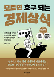 모르면 호구 되는 경제상식(개정판)
