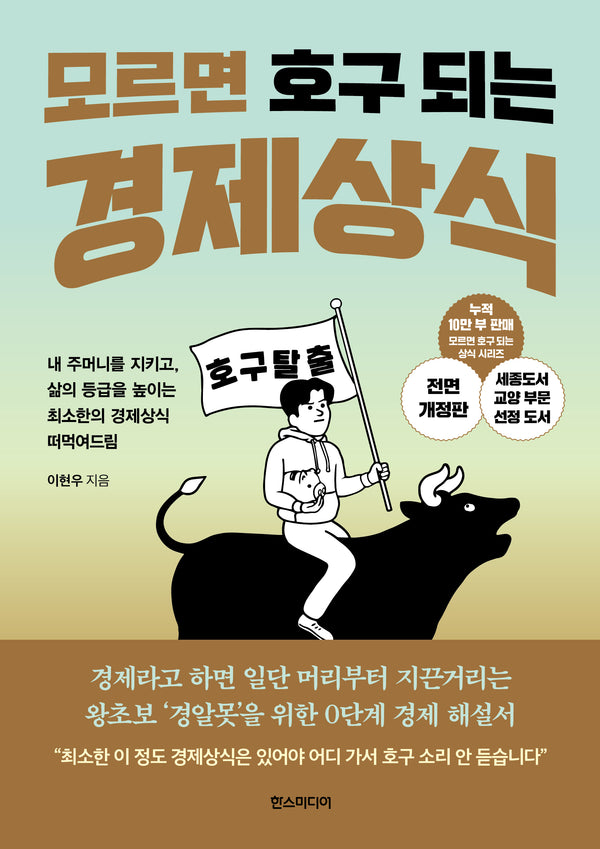 모르면 호구 되는 경제상식(개정판)