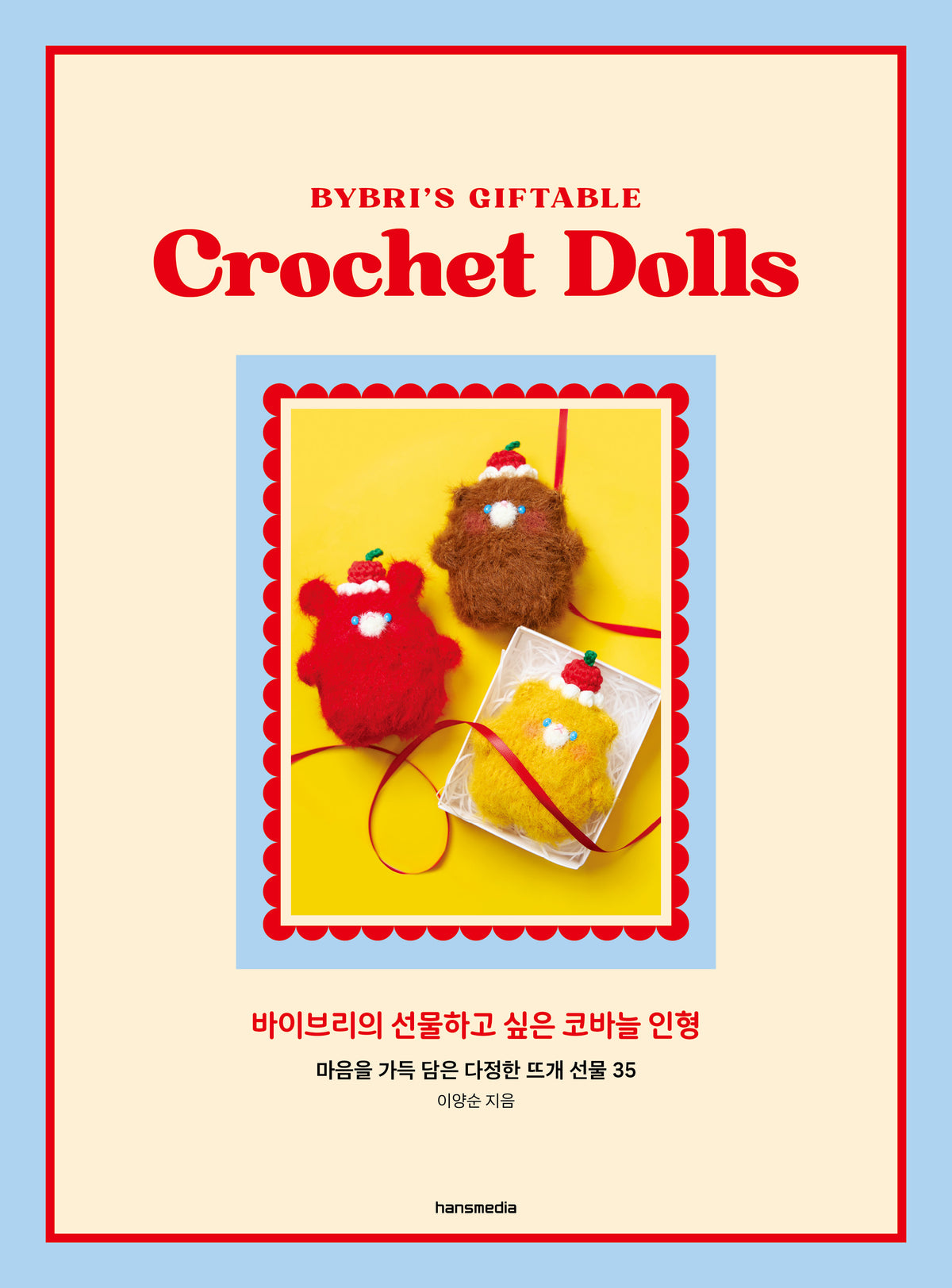바이브리의 선물하고 싶은 코바늘 인형