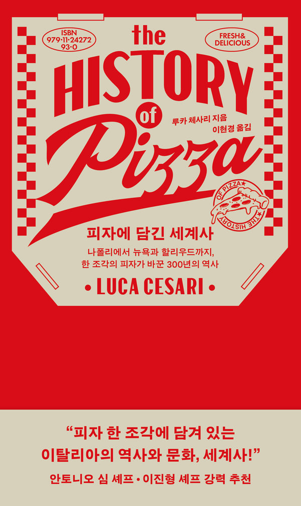 피자에 담긴 세계사