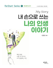 내 손으로 쓰는 나의 인생 이야기(Re:Start series 1)