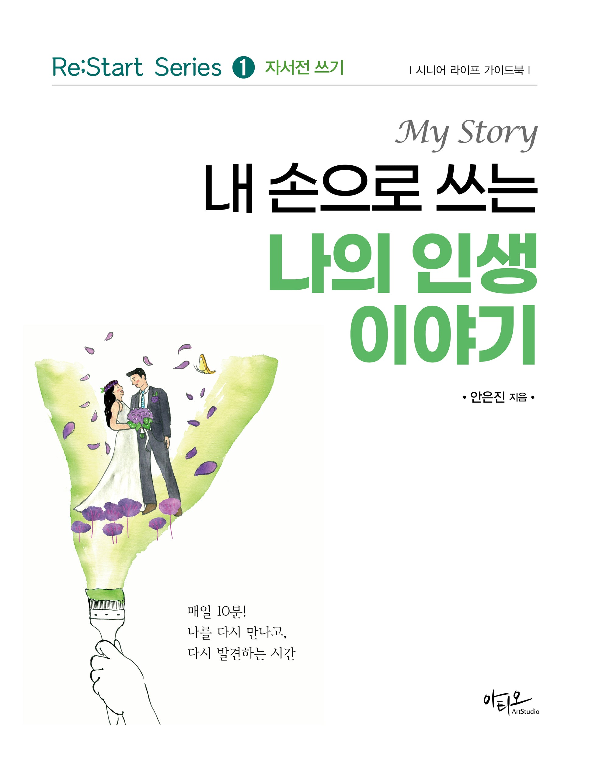 내 손으로 쓰는 나의 인생 이야기(Re:Start series 1)