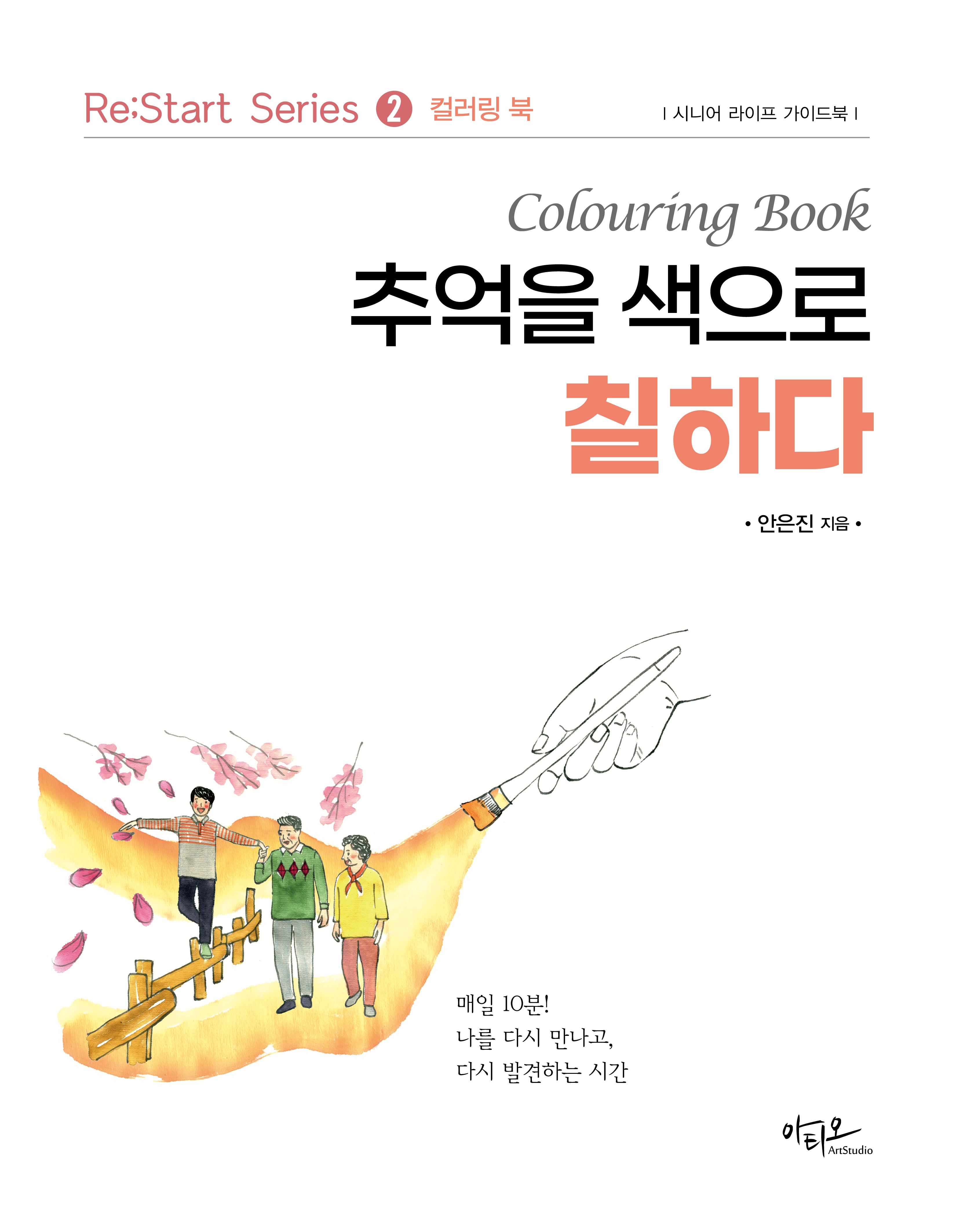 추억을 색으로 칠하다(Re:Start series 2)