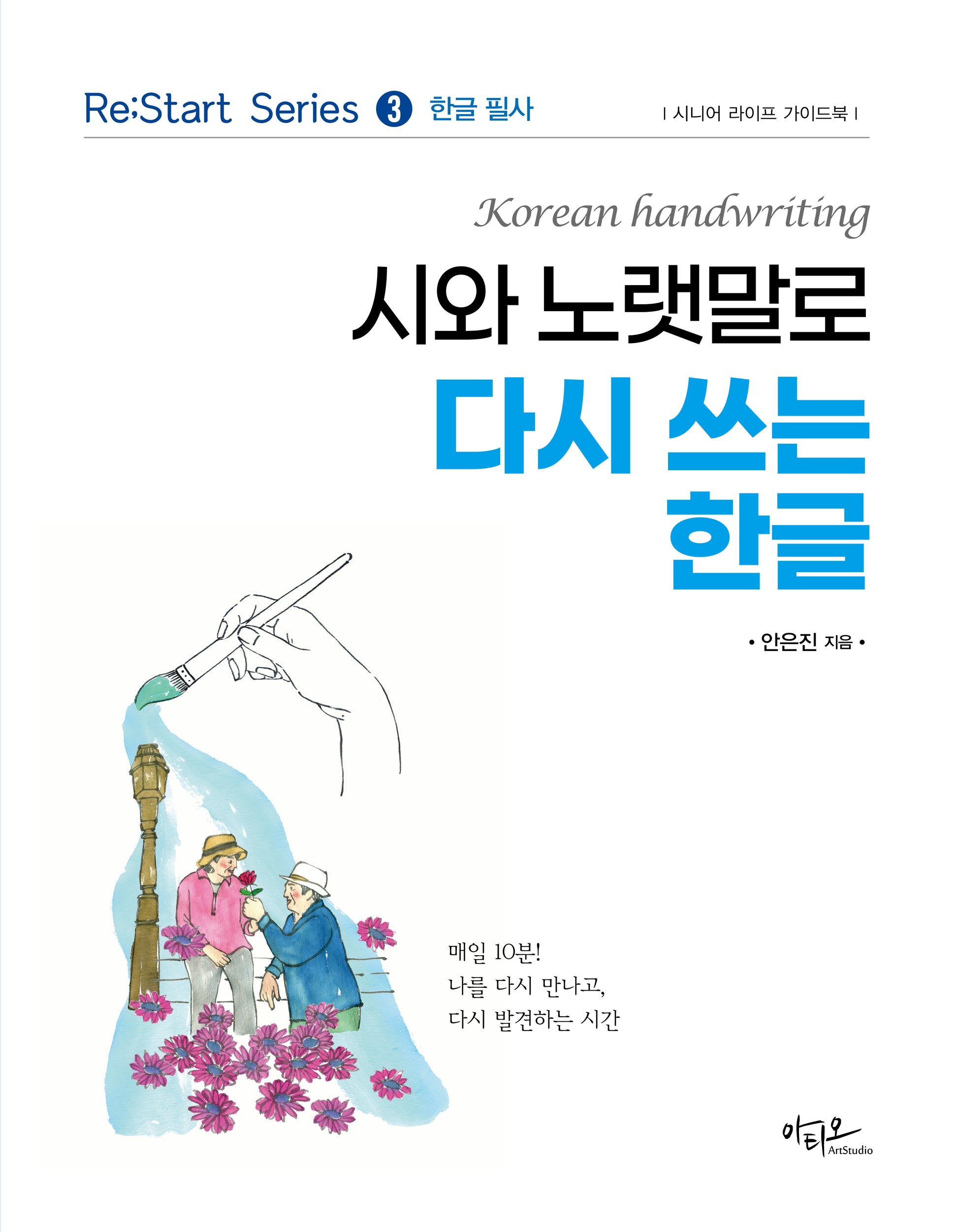 시와 노랫말로 다시 쓰는 한글(Re:Start series 3)