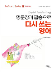 명문장과 팝송으로 다시 쓰는 영어(Re:Start series 4)