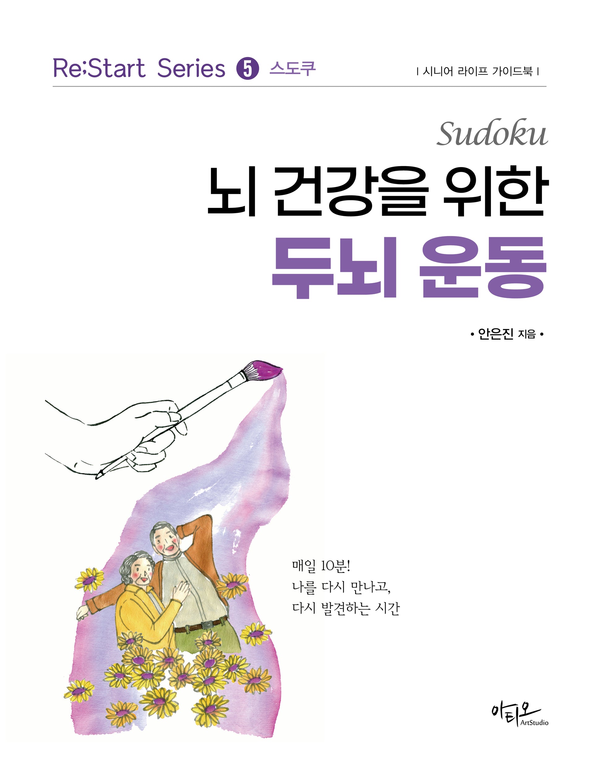 뇌 건강을 위한 두뇌 운동(Re:Start series 5)