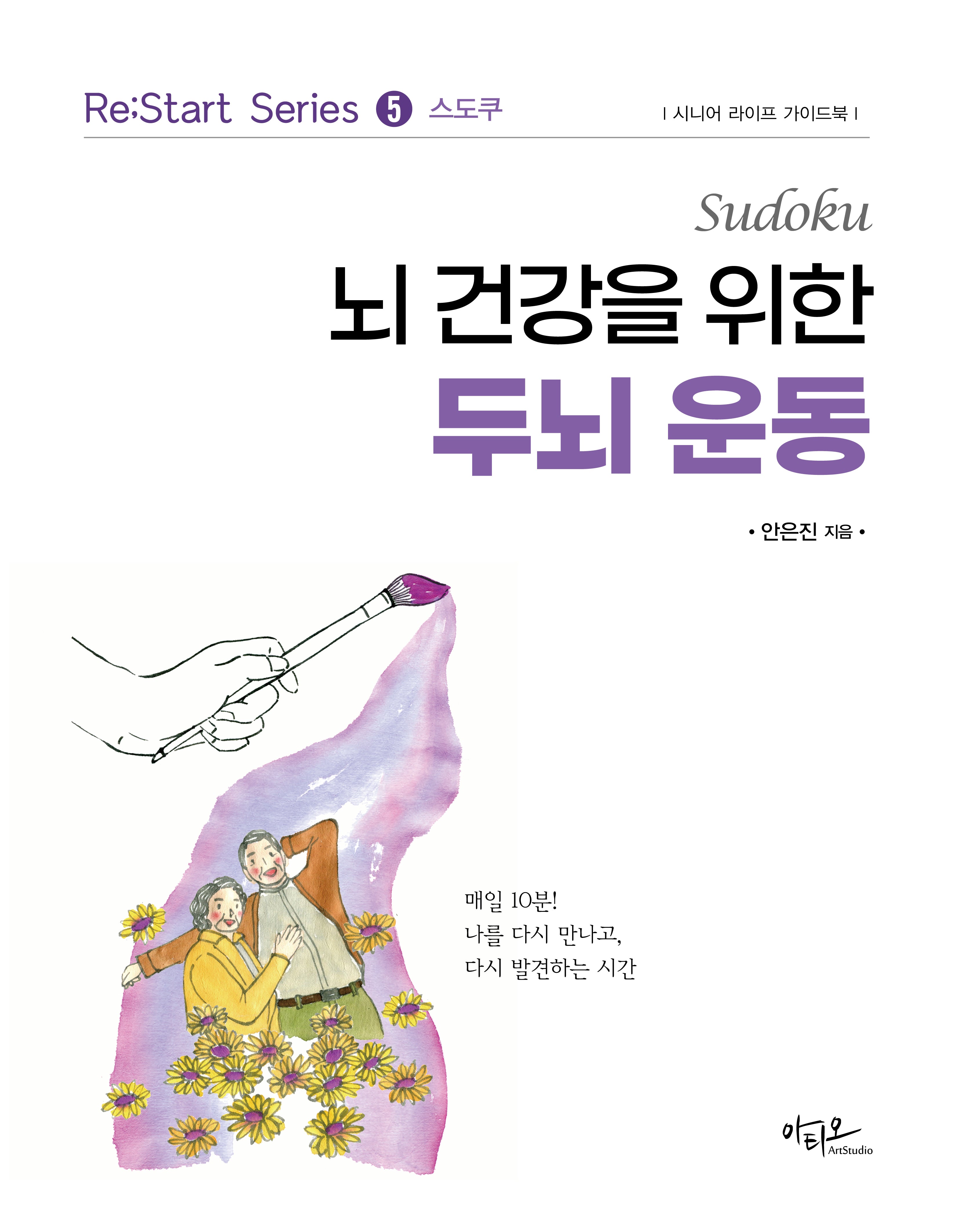 뇌 건강을 위한 두뇌 운동(Re:Start series 5)