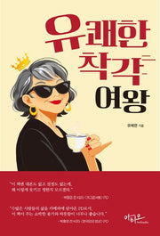 유쾌한 착각 여왕