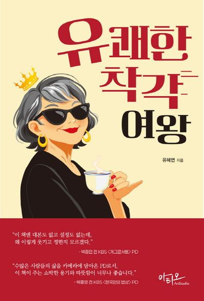 유쾌한 착각 여왕