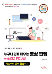 누구나 쉽게 배우는 영상 편집 with 캡컷 PC 버전(원리쏙쏙 IT 실전 워크북 시리즈 39)