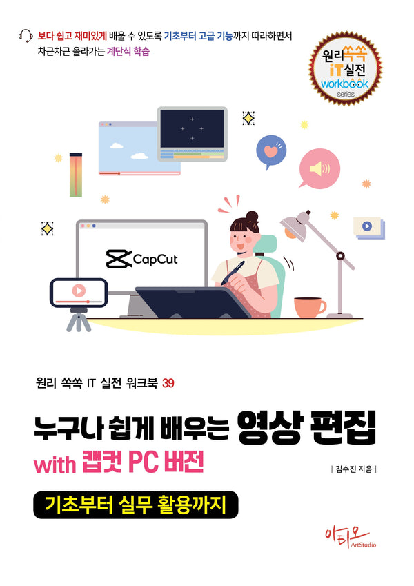 누구나 쉽게 배우는 영상 편집 with 캡컷 PC 버전(원리쏙쏙 IT 실전 워크북 시리즈 39)