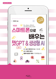 스마트폰으로 배우는 챗GPT & 생성형 AI(개정판)