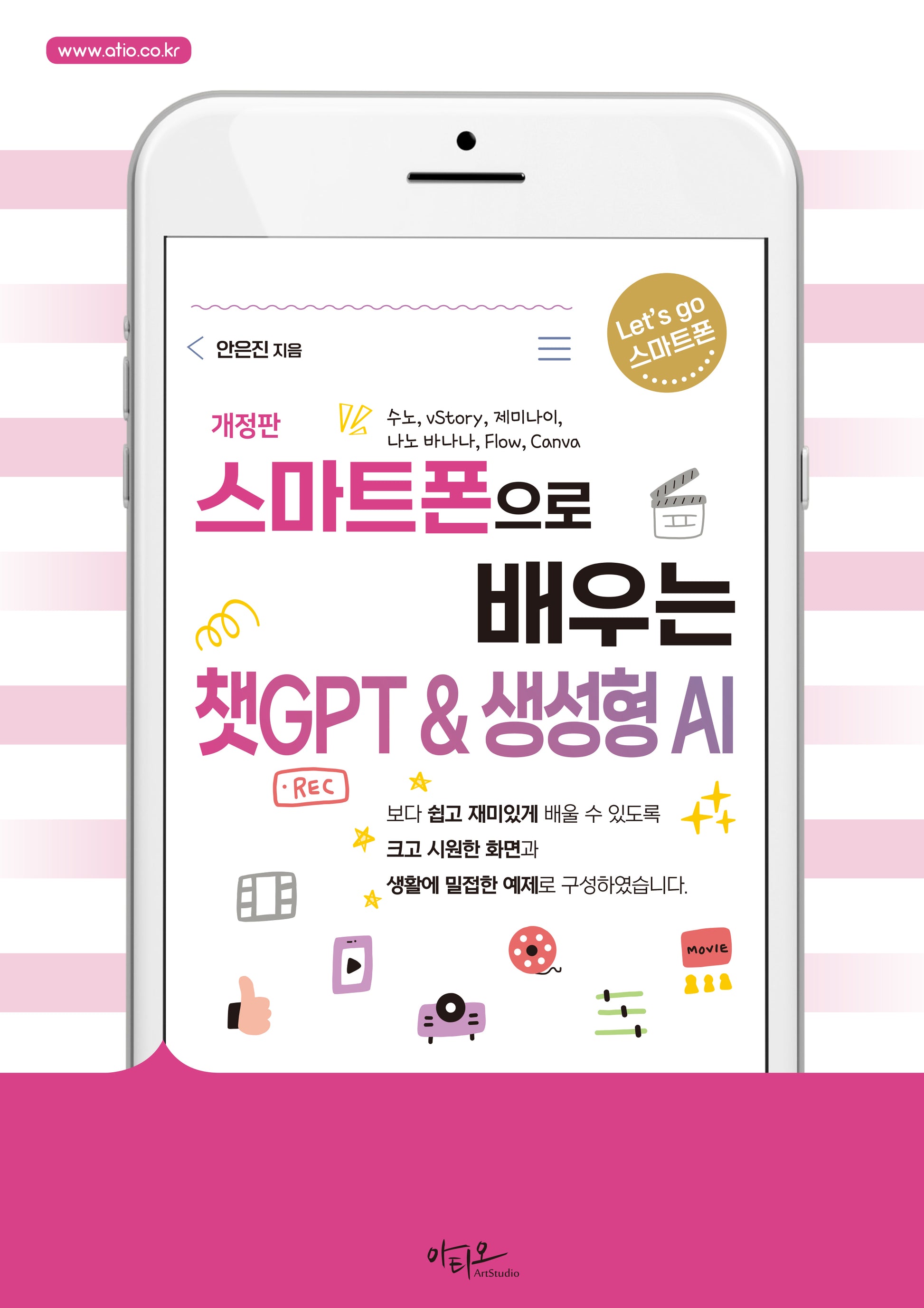 스마트폰으로 배우는 챗GPT & 생성형 AI(개정판)