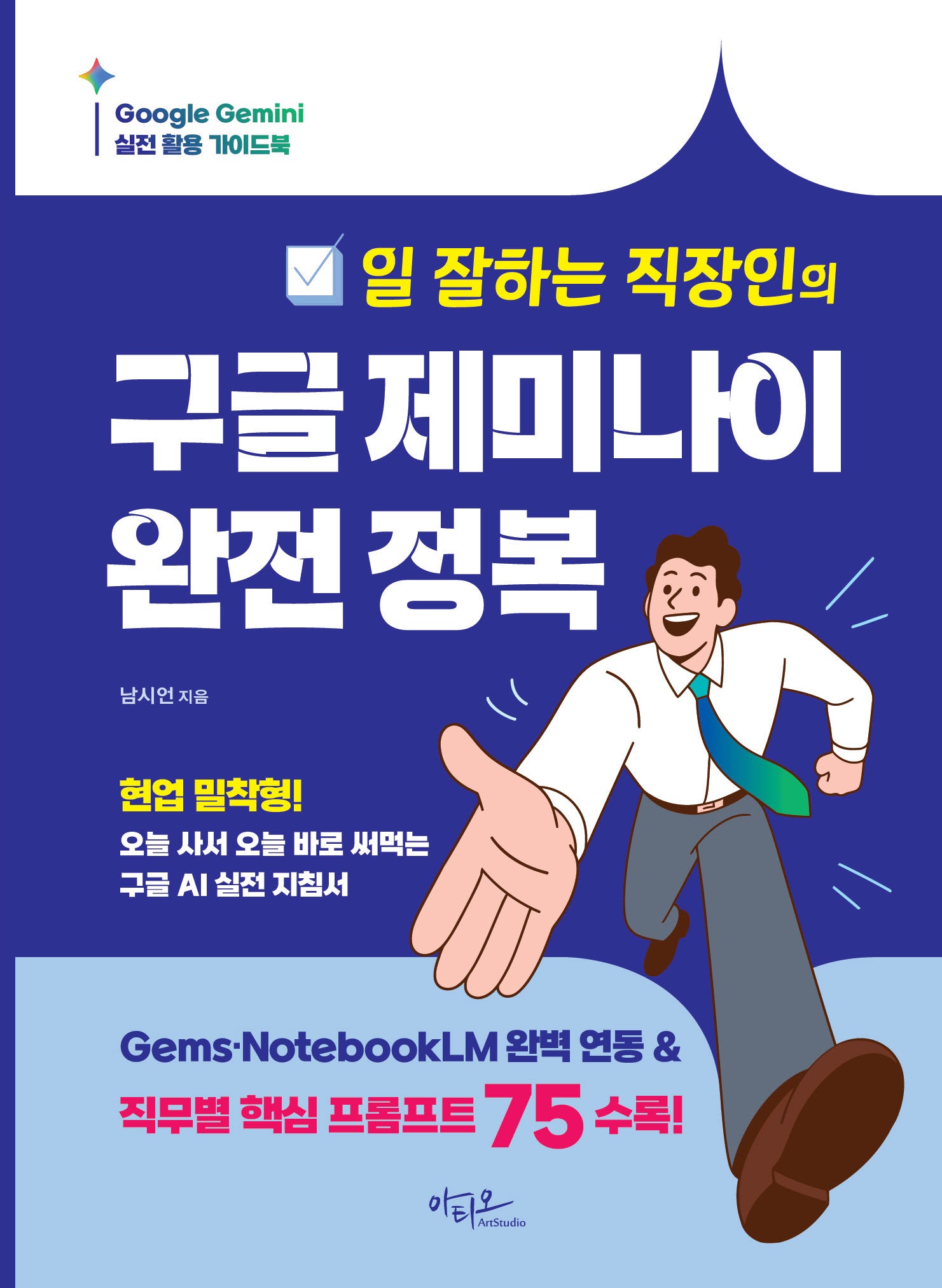 일 잘하는 직장인의 구글 제미나이 완전정복