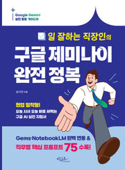 일 잘하는 직장인의 구글 제미나이 완전정복