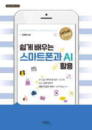 쉽게 배우는 스마트폰과 AI 활용(Let's go 스마트폰 시리즈)