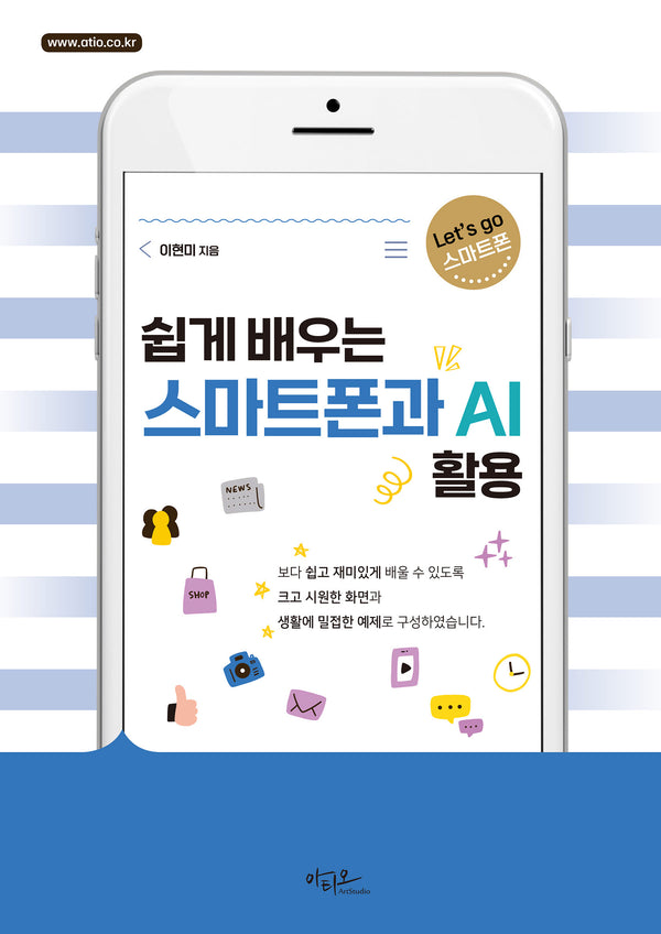 쉽게 배우는 스마트폰과 AI 활용(Let's go 스마트폰 시리즈)