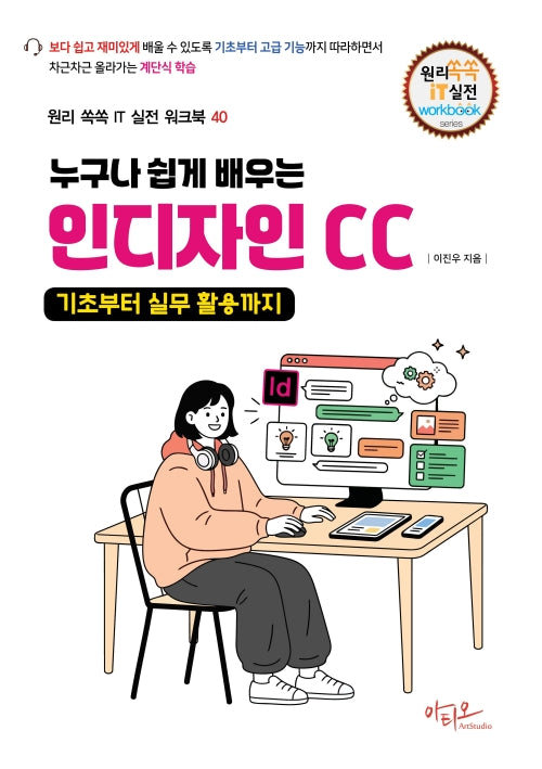 누구나 쉽게 배우는 인디자인 CC 기초부터 실무 활용까지(원리 쏙쏙 IT 실전 워크북 시리즈 40)