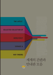 세계의 간판과 안내판 모음