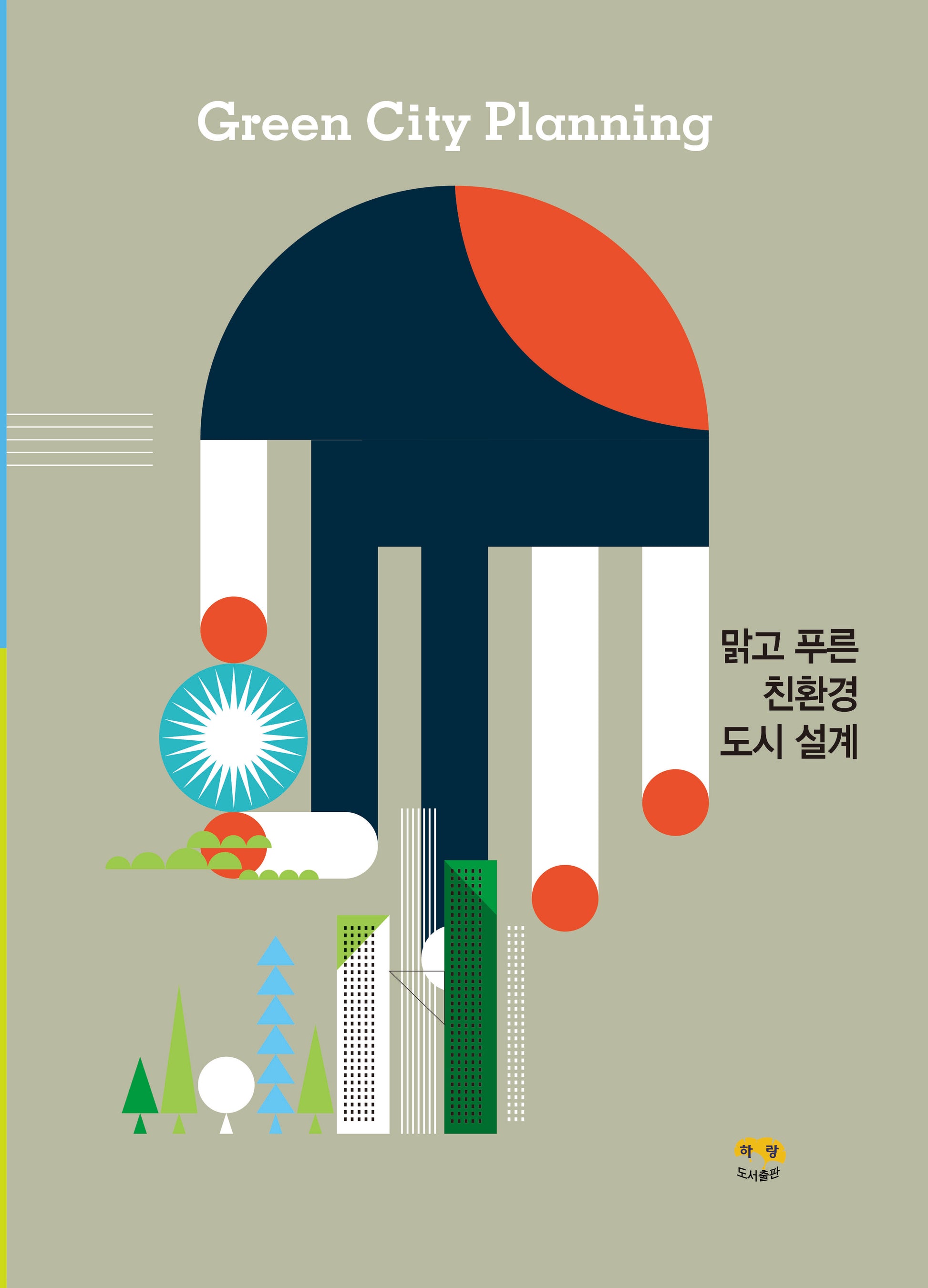 맑고 푸른 친환경 도시 설계
