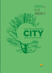 친환경으로 도시개발하기