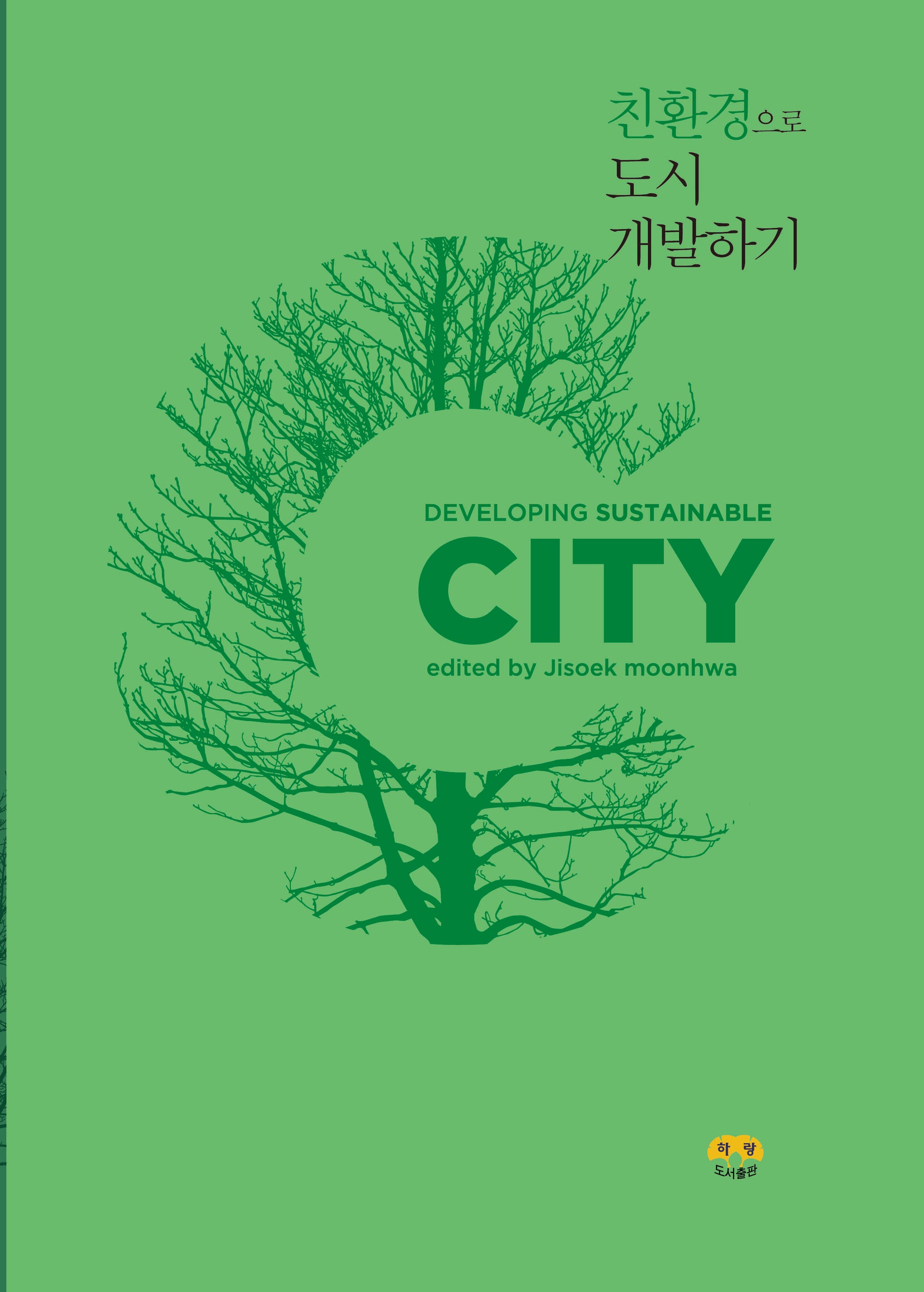 친환경으로 도시개발하기