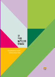 굿 아트 일러스트 모음집