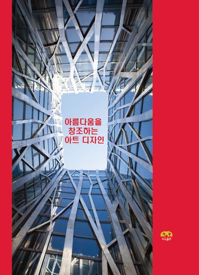 아름다움을 창조하는 아트 디자인