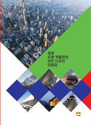 세계 유명 박물관의 아트 디자인 모음집