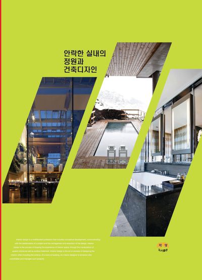 안락한 실내의 정원과 건축디자인
