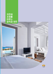 자연과 조화를 이루는 창작과 아트