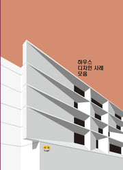 하우스 디자인 사례 모음