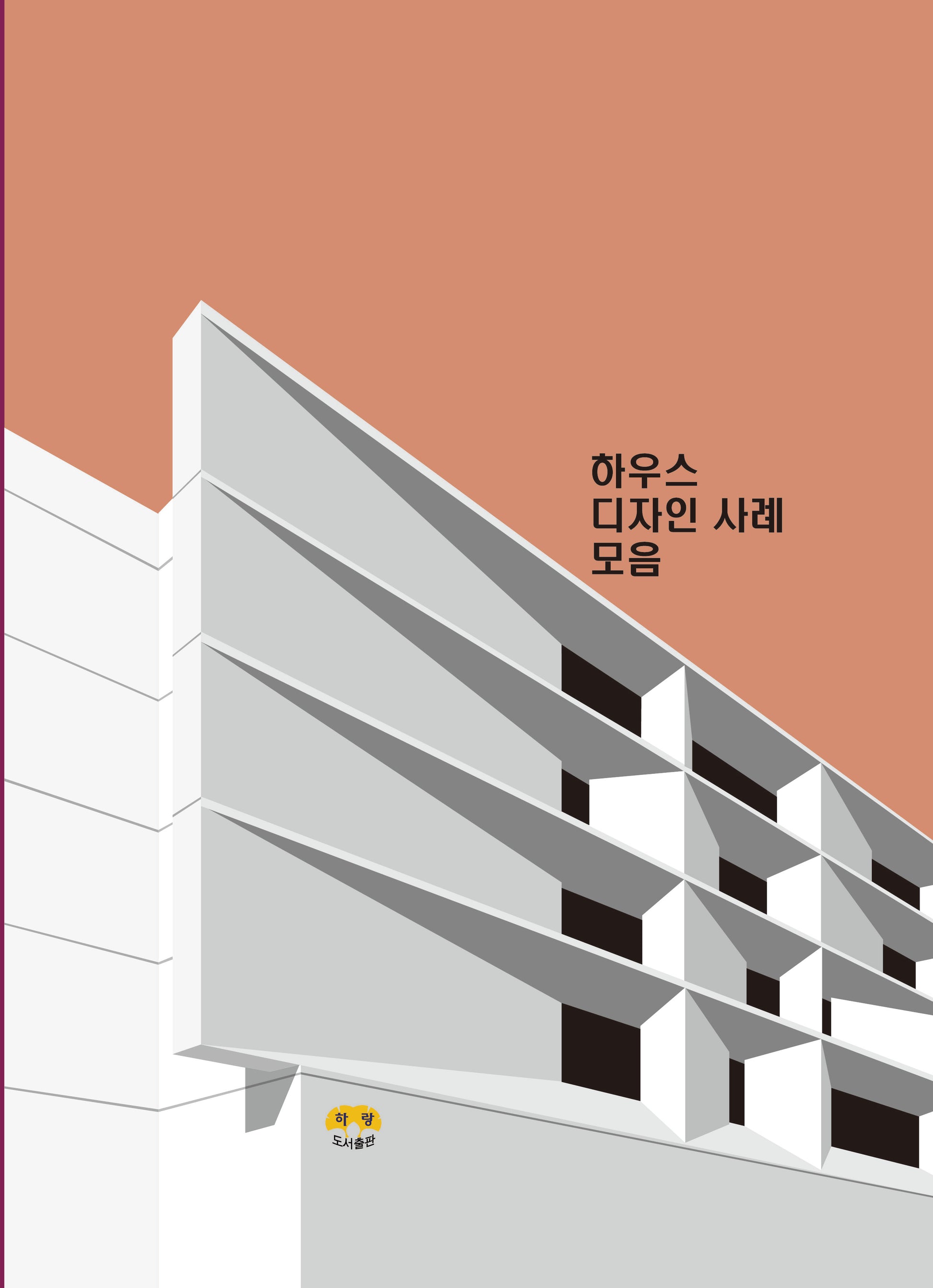 하우스 디자인 사례 모음