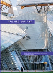 새로운 박물관 건축의 트랜드
