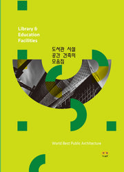 도서관 시설 공간 건축의 모음집