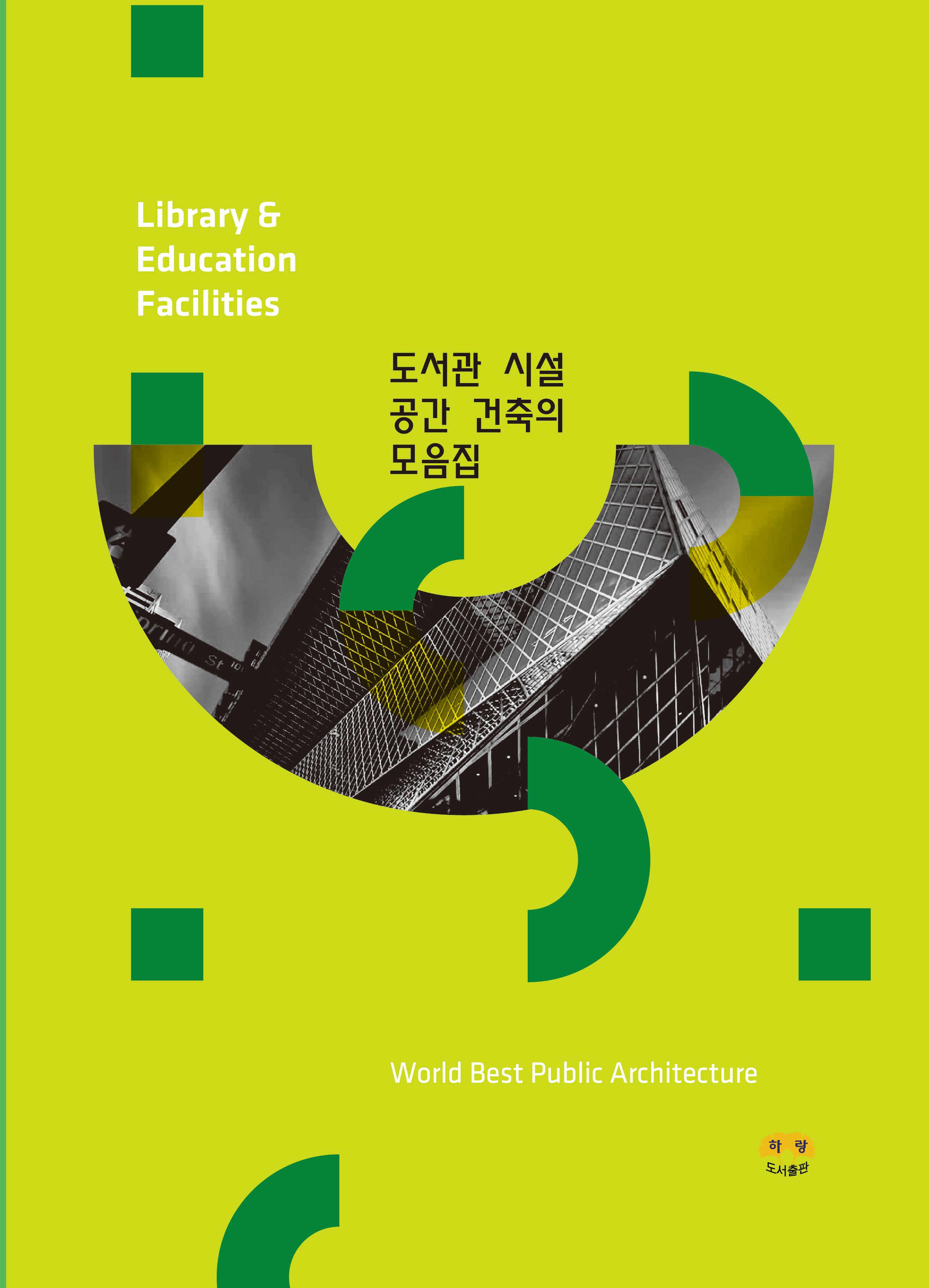 도서관 시설 공간 건축의 모음집