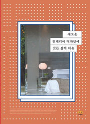 새로운 인테리어 디자인에 깃든 삶의 여유