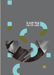 도서관 학교 시설 건축 사례집