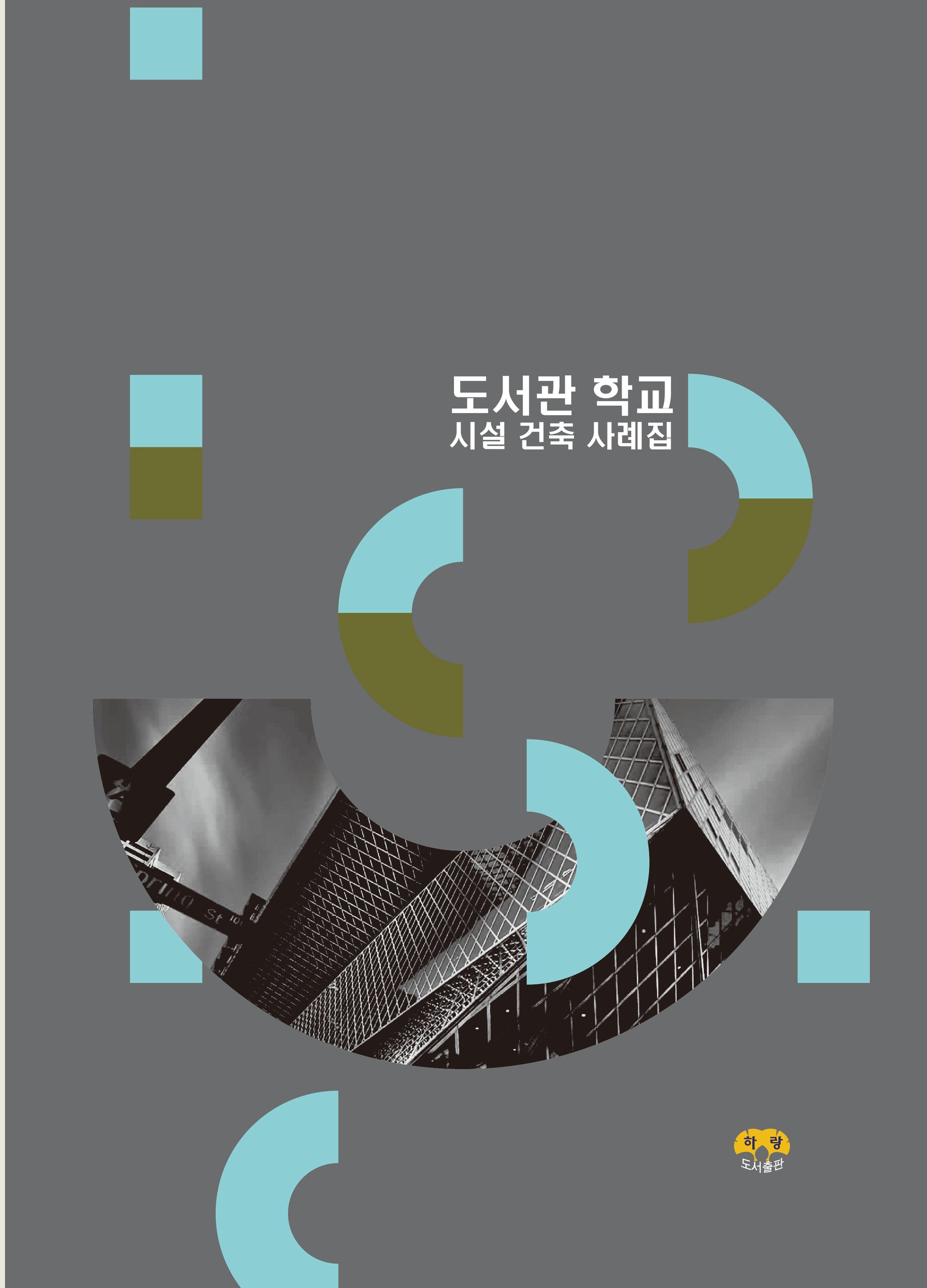 도서관 학교 시설 건축 사례집