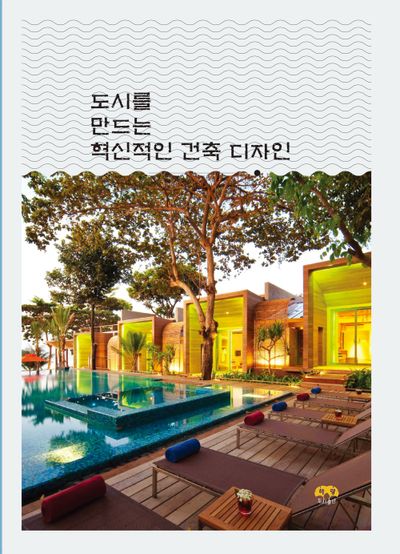 도시를 만드는 혁신적인 건축 디자인