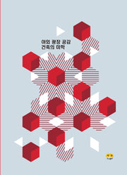 야외 광장 공감 건축의 미학