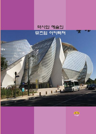 역사와 예술의 뮤즈엄 아키텍쳐