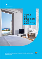 휴양하기 좋은 호텔과 리조트 시설의 예술적 디자인