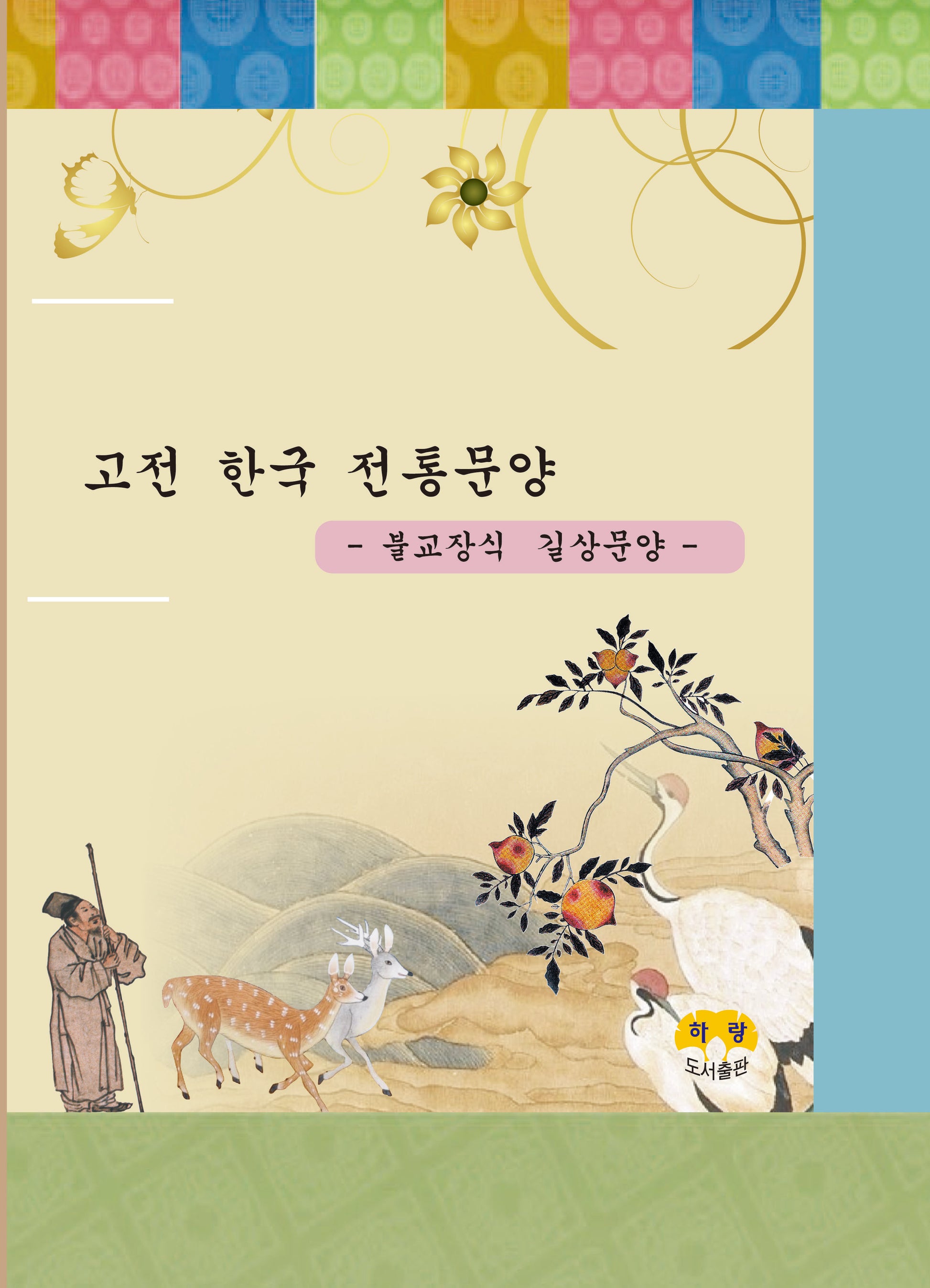 고전한국전통문양 불교장식 길상문양