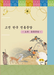 고전한국전통문양 오복 동물문양