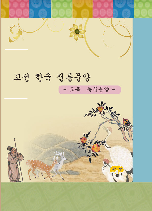 고전한국전통문양 오복 동물문양