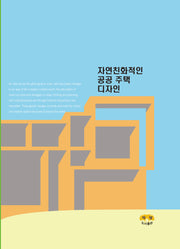 자연친화적인 공공 주택 디자인