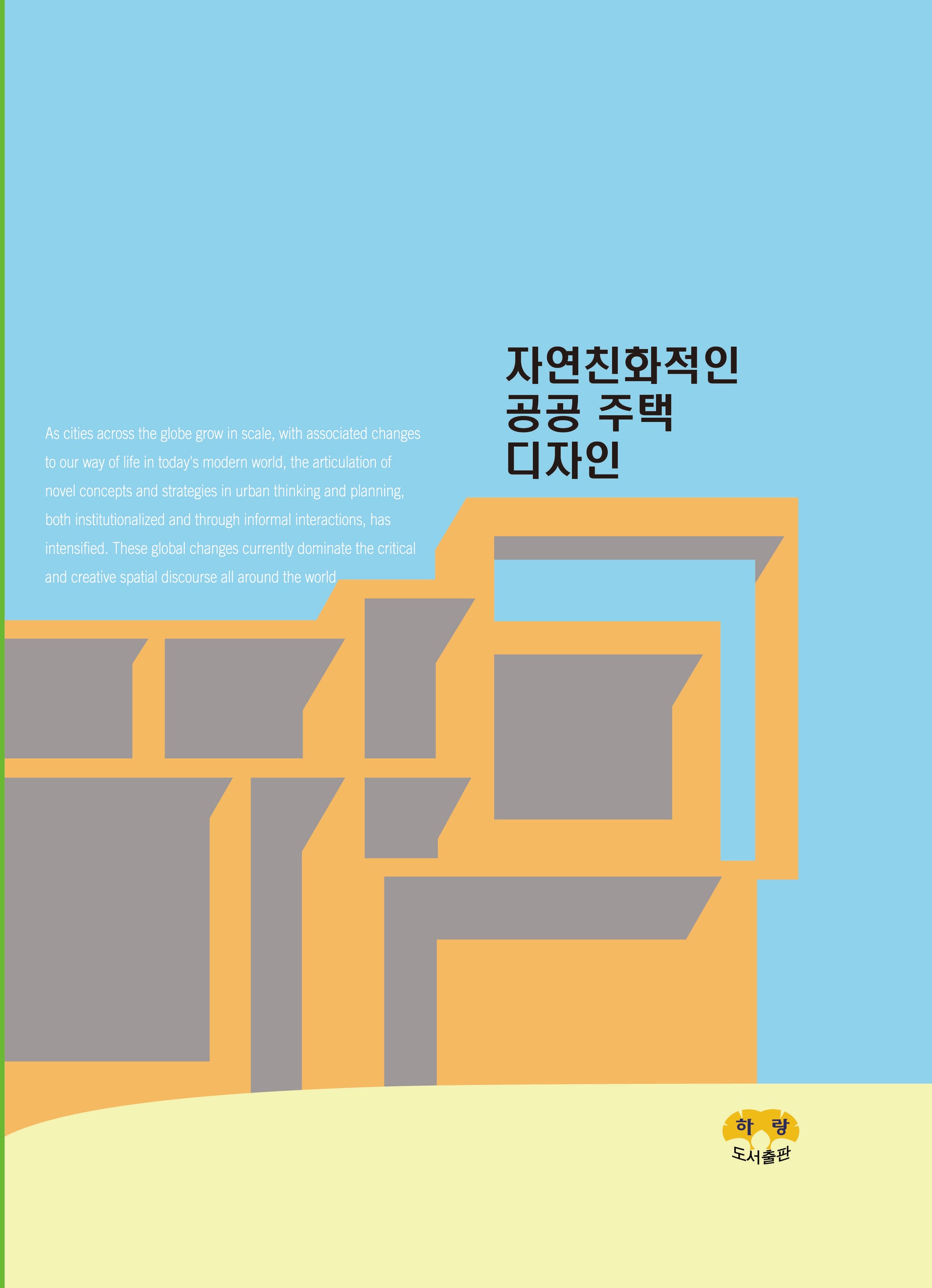 자연친화적인 공공 주택 디자인